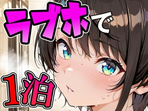 ス〇ルとラブホでデート【Zaole】