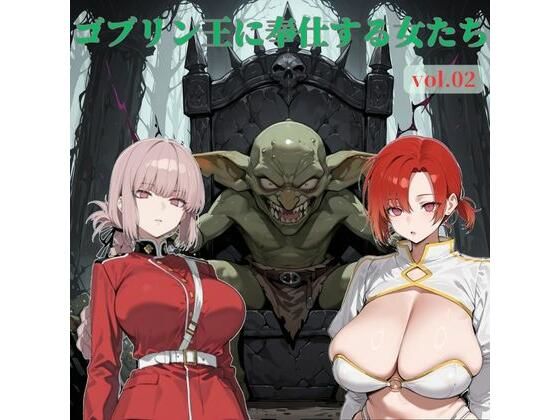 ゴブリン王に奉仕する女たち vol.02【じゃじゃ丸本舗】