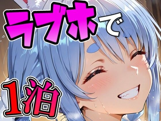ぺ〇らとラブホでデート【Zaole】