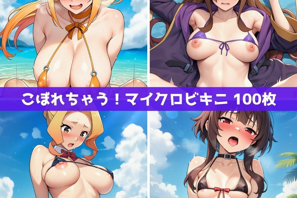 こ●すば水着ヒロインたちがビーチで中出し!(スク水・マイクロビキニ・牛柄ビキニ・メイドビキニ)2