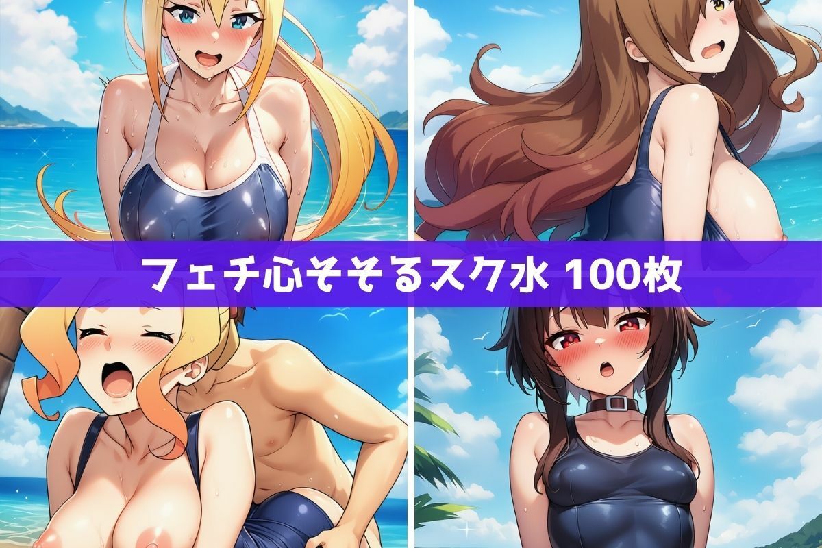 こ●すば水着ヒロインたちがビーチで中出し!(スク水・マイクロビキニ・牛柄ビキニ・メイドビキニ)5