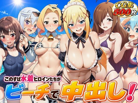 こ●すば水着ヒロインたちがビーチで中出し!(スク水・マイクロビキニ・牛柄ビキニ・メイドビキニ)【いろはずく】