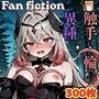Fan fiction エク〇プスシャドウ 触手・異種・輪〇 Fan fiction エク〇プスシャドウ 触手・異種・輪〇