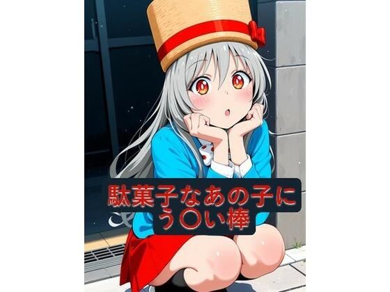 駄菓子なあの子にう〇い棒