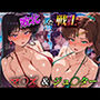 敗北した戦士  マ〇ズ＆ジュ〇ター