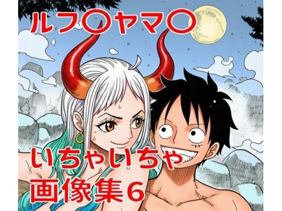 ルフ〇ヤマ〇いちゃいちゃ画像集6