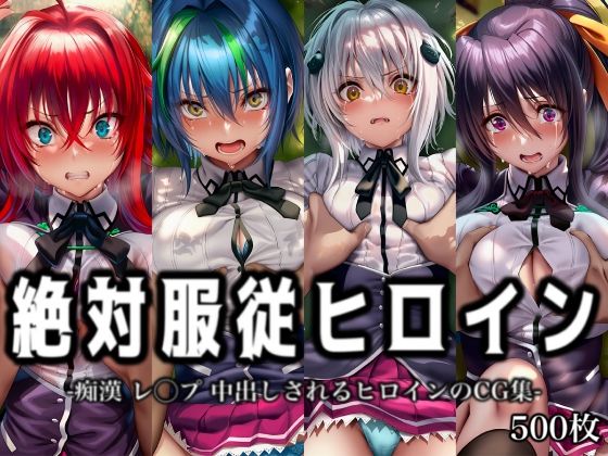 絶対服従ヒロイン -痴● レ◯プ 中出しされるヒロインのCG集- ハ◯スクールD×D編 4名【イラスト18区】