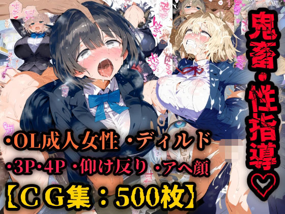 OL性教育！即ハメ中出し恥辱性指導、巨乳美人と社内でドスケベセックス！巨根ぶち込まれイキ狂い！【CG集500枚】【ぷりずむコメット】