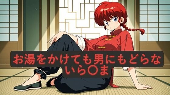 お湯をかけても男にもどらないら〇まの商品画像