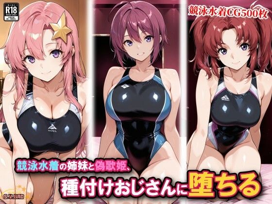 競泳水着の姉妹と偽歌姫、種付けおじさんに堕ちる【チョベリバ】