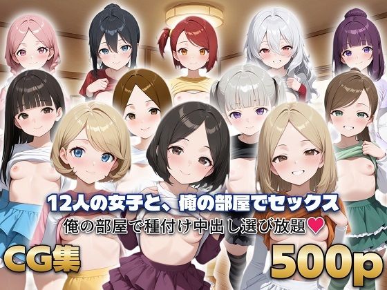 12人の女子と、俺の部屋でセックスの商品画像