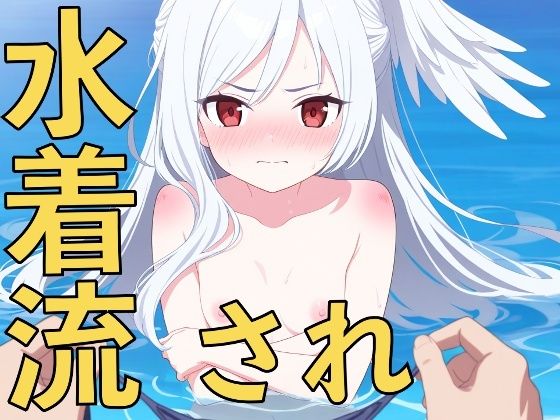 この水着は誰のもの?〜先生、早く返してください!〜の商品画像