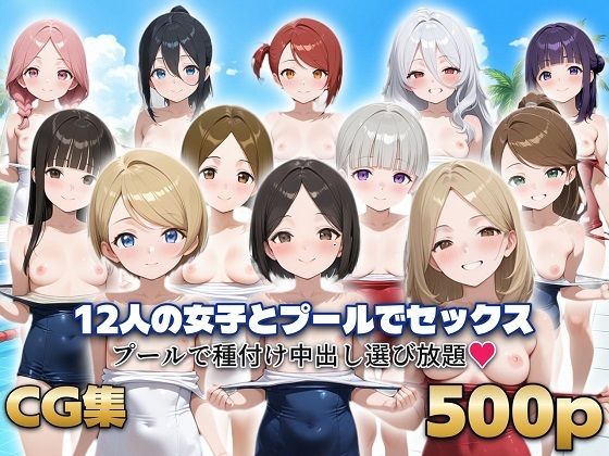 12人の女子とプールでセックス【シシャパンマ】