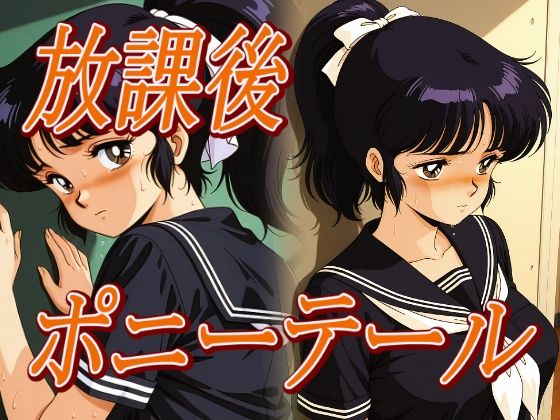放課後ポニーテール【パスカブ】