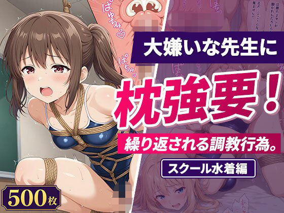 大嫌いな先生に枕強要！繰り返される調教行為。スクール水着編【欲望の楽園】
