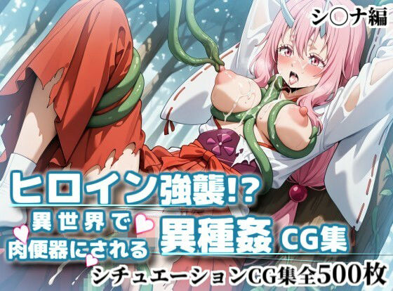 ヒロイン強襲！異世界で肉便器にされる異種姦CG集【シ〇ナ編】【かぐおんちゅう】