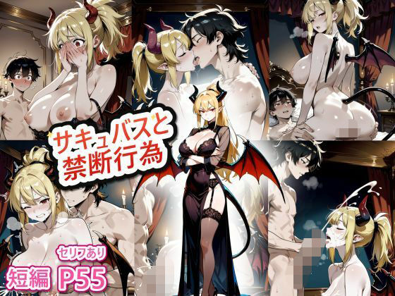 サキュバスと人間の禁断行為
