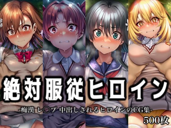 絶対服従ヒロイン -痴● レ◯プ 中出しされるヒロインのCG集-とある◯術の禁書目録編 4名【イラスト18区】