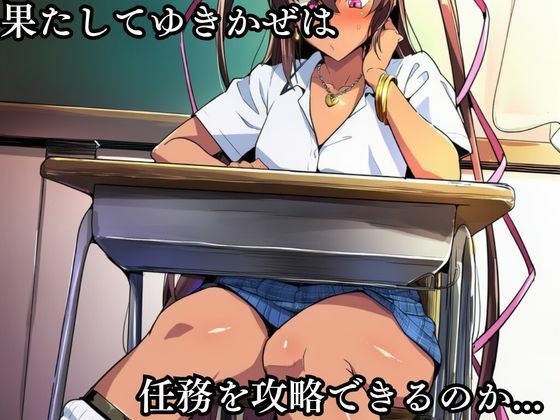 対●忍 ゆ●かぜ潜入調査失敗集（学校編 3） 画像3