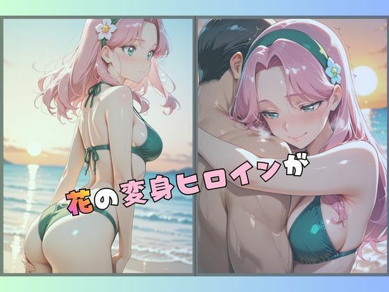 大人になった魔法少女、海で愛されスパンキング 3 画像1