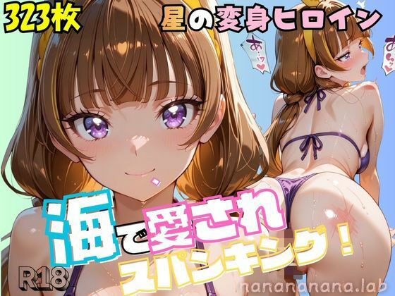 【エロ漫画】大人になったプリンセス変身ヒロイン、海で愛されスパンキング
