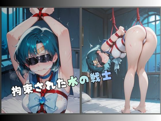 監禁された水の戦士 画像1
