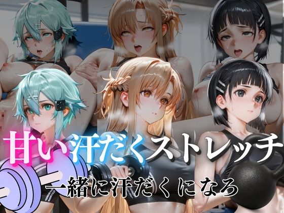 甘い汗だくストレッチvol7の商品画像