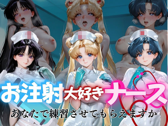 お注射大好きナースvol2【ぺんしる】