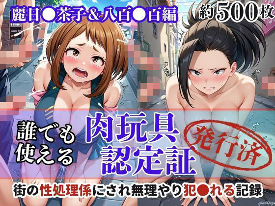 肉玩具認定証発行!!街の性処理係堕ち。―快楽と恥辱の記録―麗日●茶子&八百●百編