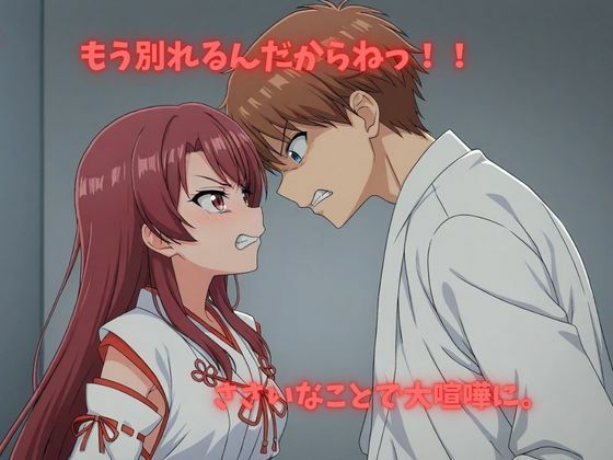 【500P】【寝取られ日誌】彼氏と喧嘩したその後に…巫女ver 画像2