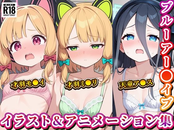 「ブルーアー◯イブ」イラスト＆アニメーション集おまとめセット！