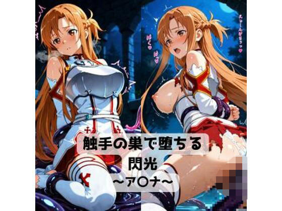 触手の巣で堕ちる閃光〜ア〇ナ〜の表紙