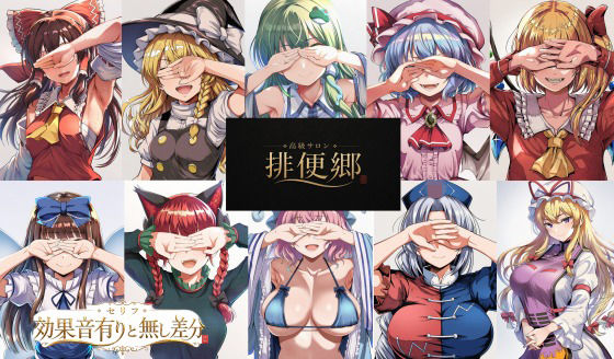 高級サロン 排便郷