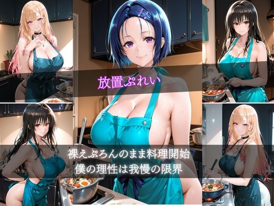 ヒロインの裸エプロン(妻編)3