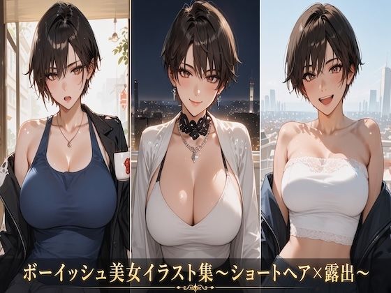 ボーイッシュ美女イラスト集〜ショートヘア×露出〜