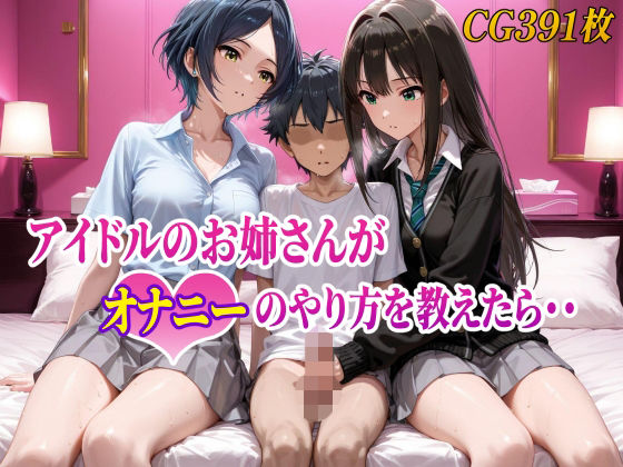 アイドルのお姉さんがオナニーのやり方を教えたら・・ - hitomi raw無料エロ漫画（同人誌）サンプル画像 001