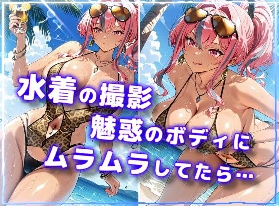 水着で撮影中におふざけ挑発されたので勢いに任せその場でボロンした結果！CG集【プレ〇ートン編】 画像1