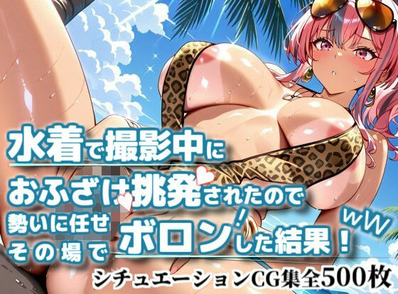 水着で撮影中におふざけ挑発されたので勢いに任せその場でボロンした結果！CG集【プレ〇ートン編】