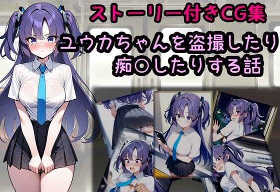 ユウカちゃんを盗撮したり痴○したりする話