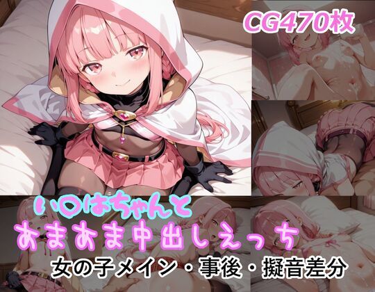 い〇はちゃんとあまあま中出しえっち