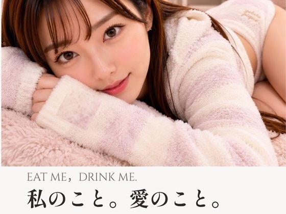 EAT ME， DRINK ME.  私のこと。愛のこと。  モデル 高峰詩織の表紙