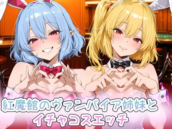 紅魔館のヴァンパイア姉妹とイチャコスエッチ
