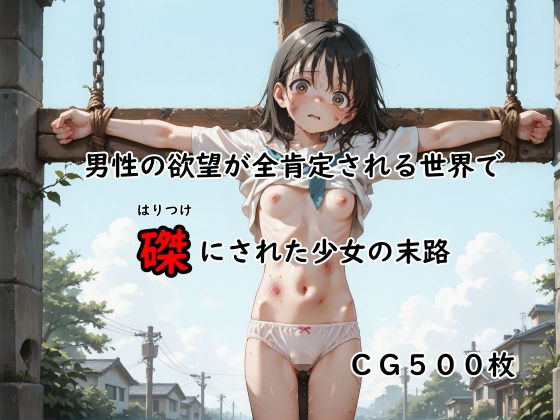 男性の欲望が全肯定される世界で磔にされた少女の末路【ありゅ研究所】