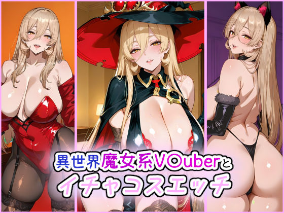 異世界魔女系V〇uberとイチャコスエッチ
