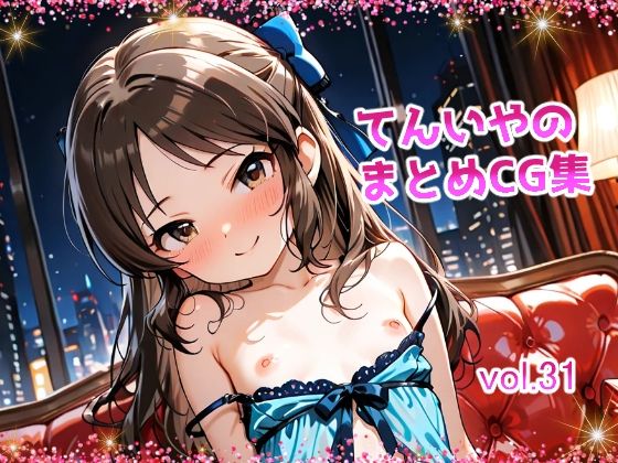 【てんいや】つるすじな少女たちをご堪能下さい『てんいやのまとめCG集vol.31』 【てんいや】つるすじな少女たちをご堪能下さい『てんいやのまとめCG集vol.31』