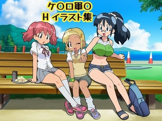 ケ〇ロ軍〇Hイラスト集の表紙
