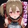 シ〇カえっち【セリフ付き】