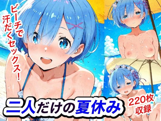 二人だけの夏休み【Candy Works】