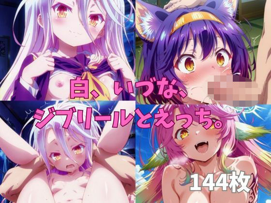白、いづな、ジブリールとえっち。【二次元の里】