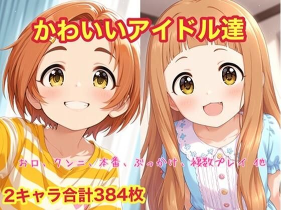 かわいいアイドル達